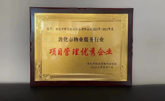 19.物業(yè)總公司敦化項目榮獲“項目管理優(yōu)秀企業(yè)”榮譽(yù)稱號_副本.jpg