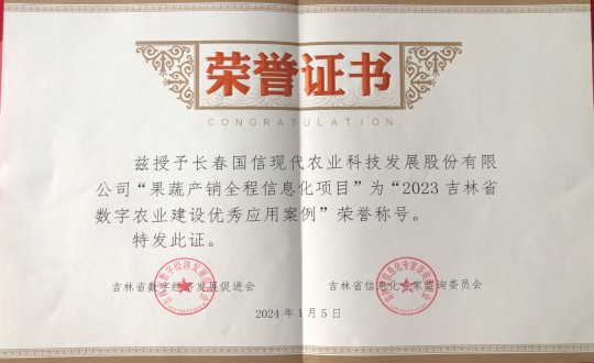 2024年1月5日，農(nóng)業(yè)總公司獲得“2023吉林省數(shù)字農(nóng)業(yè)建設(shè)優(yōu)秀應(yīng)用案例”榮譽(yù)稱號_副本.jpg