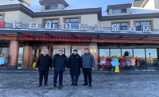 2024年1月16日，長白山國信酒店與四平市總工會(huì)共同為療休養(yǎng)基地揭牌_副本.jpg